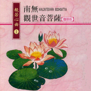般若心曲(1):南無觀世音菩薩(國語版)