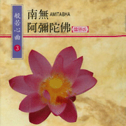 般若心曲(3):南無阿彌陀佛(國語版)
