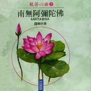 般若心曲(3):南無阿彌陀佛(台語版)