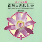 般若心曲(2):南無大悲觀世音(台語版)
