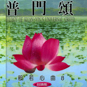 般若心曲(8):普門頌(台語版)