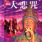 藏音修行版:大悲咒(梵唱)