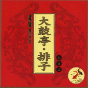 北管:大鼓亭.排子-福祿壽