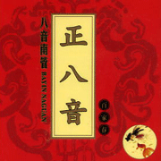 八音南管:正八音-百家春