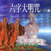 藏音修行版:六字大明咒108遍(梵唱)