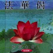 般若心曲(9):法華偈(台語版)
