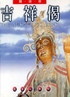 般若心曲(12):吉祥偈(國語版)