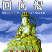 般若心曲(13):回向偈(國語版)