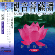 般若心曲(13):觀音菩薩讚(台語版)