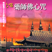 藏音修行版:藥師佛心咒(梵唱)