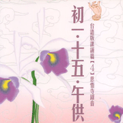 初一 十五 午供:台語版課頌篇(4)慈悟寺錄音