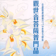 觀世音菩薩普門品:台語版課頌篇(3)慈悟寺錄音