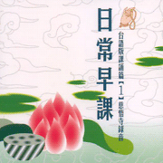 日常早課:台語版課頌篇(1)慈悟寺錄音