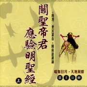 關聖帝君應驗明聖經(上)(下):恩主公經(閩南語)
