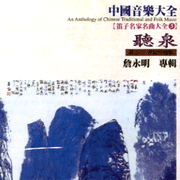 (笛子名家名曲大全3)聽泉
