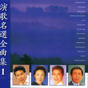 演歌名選全曲集(1)