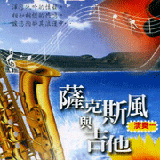 薩克斯風vs吉他(1)