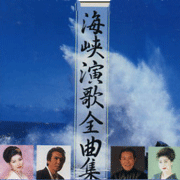 海峽演歌全曲集