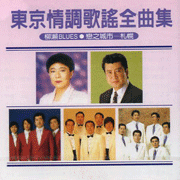 東洋情調歌謠全曲集
