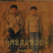 (偉翔)台灣歌謠交響詩(12)