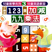 教學系列(3):1 2 3加減 九九乘法
