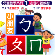 教學系列(1):ㄅㄆㄇ注音 拼音