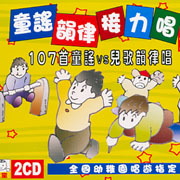 全國幼稚園唱遊:童謠韻律接力唱