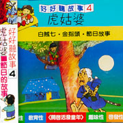 好好聽故事(4):虎姑婆＆白賊七
