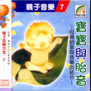 親子音樂(7):寶寶與胎音