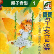 親子音樂(1):寶寶早安音樂