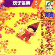 親子音樂(2):寶寶午安音樂