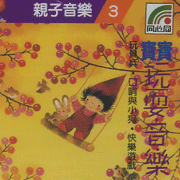 親子音樂(3):寶寶玩耍樂
