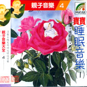 親子音樂(4):寶寶睡眠音樂