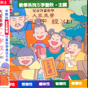 教學系列(5):大家來學三字經(上)