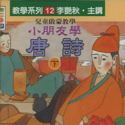 教學系列(12):小朋友學唐詩(下)