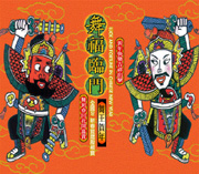 新年財神到-舞福臨門