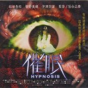催眠-日片-(vcd)
