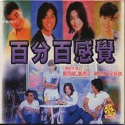 百分百感覺