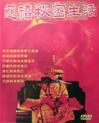 慈禧秘密生活