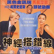 神經搭錯線