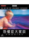 bbc:恐懼症大家談
