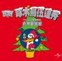 啄木鳥伍迪秀-非常聖誕節