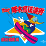  啄木鳥伍迪秀-瘋狂總動員
