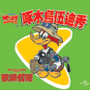  啄木鳥伍迪秀-歡樂假期