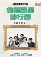 台語原聲典藏錄-(11):台語巨星排行榜-(02)