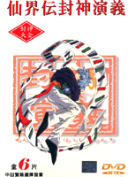 封神演義 仙界傳-(全劇13集 國.日語發音)