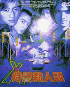 特警新人類