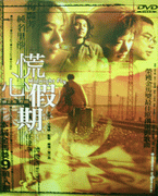 慌心假期
