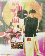 VCD-威龍闖天關