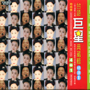 台語巨星典藏輯:精選-(1)